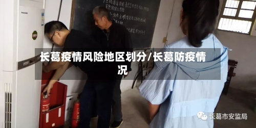 长葛疫情风险地区划分/长葛防疫情况
