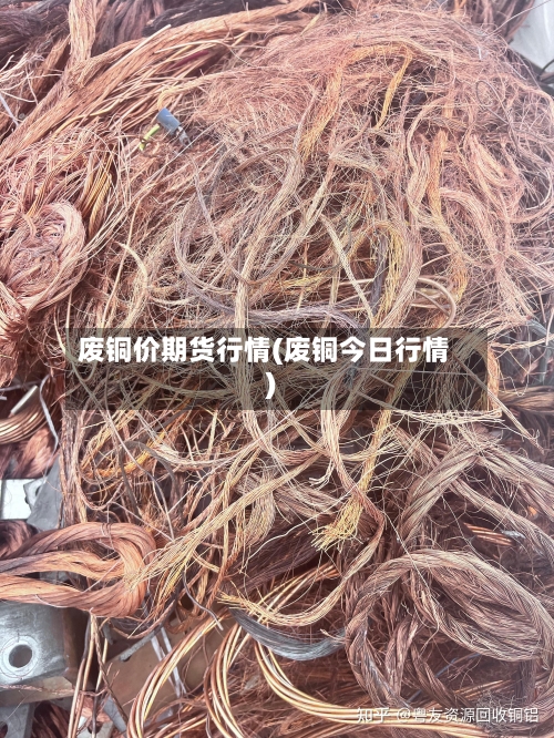 废铜价期货行情(废铜今日行情)