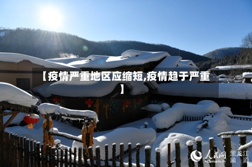 【疫情严重地区应缩短,疫情趋于严重】