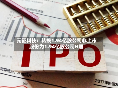 元征科技：转换1.94亿股公司非上市股份为1.94亿股公司H股