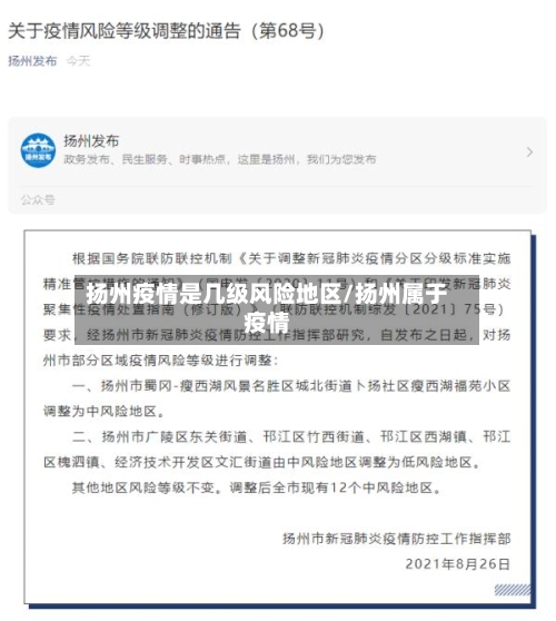 扬州疫情是几级风险地区/扬州属于疫情