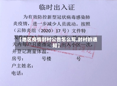 【地区疫情封村公告怎么写,封村的通知】
