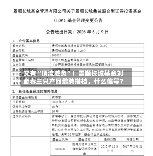 又有“顶流减负”！景顺长城基金刘彦春三只产品增聘搭档，什么信号？