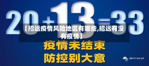 【招远疫情风险地区有哪些,招远有没有疫情】