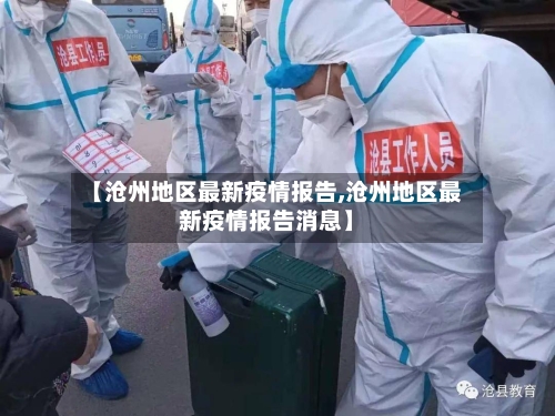 【沧州地区最新疫情报告,沧州地区最新疫情报告消息】-第2张图片