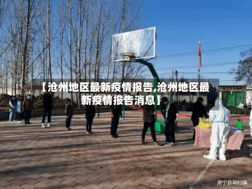 【沧州地区最新疫情报告,沧州地区最新疫情报告消息】
