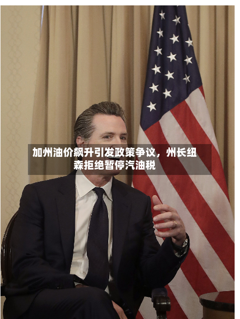 加州油价飙升引发政策争议，州长纽森拒绝暂停汽油税