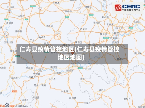 仁寿县疫情管控地区(仁寿县疫情管控地区地图)
