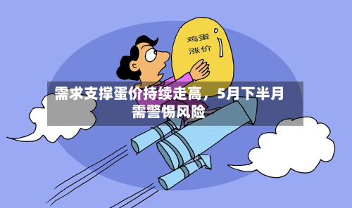 需求支撑蛋价持续走高，5月下半月需警惕风险