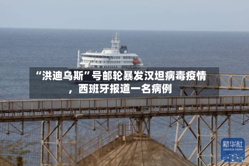“洪迪乌斯	”号邮轮暴发汉坦病毒疫情，西班牙报道一名病例-第3张图片
