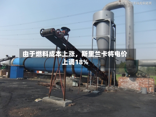 由于燃料成本上涨，斯里兰卡将电价上调18%