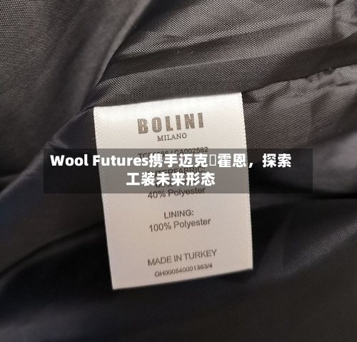 Wool Futures携手迈克・霍恩	，探索工装未来形态-第2张图片