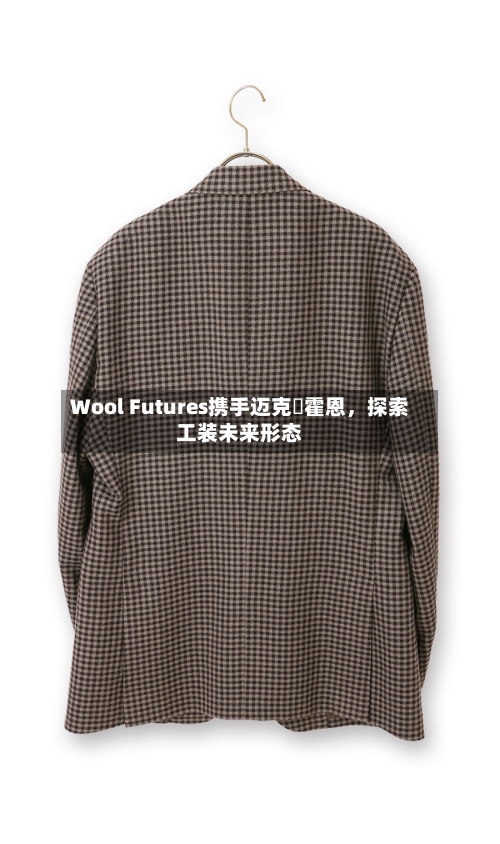Wool Futures携手迈克・霍恩，探索工装未来形态-第3张图片