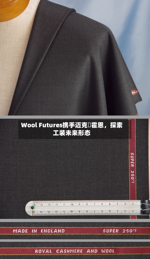 Wool Futures携手迈克・霍恩，探索工装未来形态