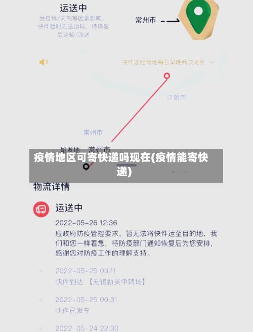 疫情地区可寄快递吗现在(疫情能寄快递)