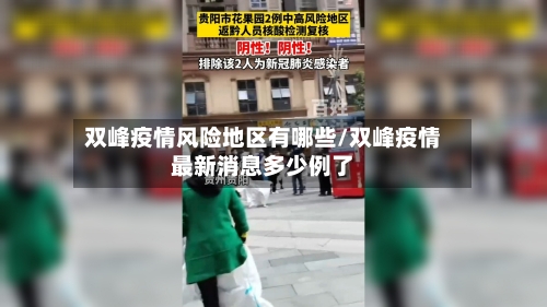 双峰疫情风险地区有哪些/双峰疫情最新消息多少例了
