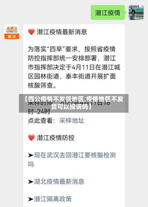 【四公疫情不发货地区,疫情地区不发货可以投诉吗】