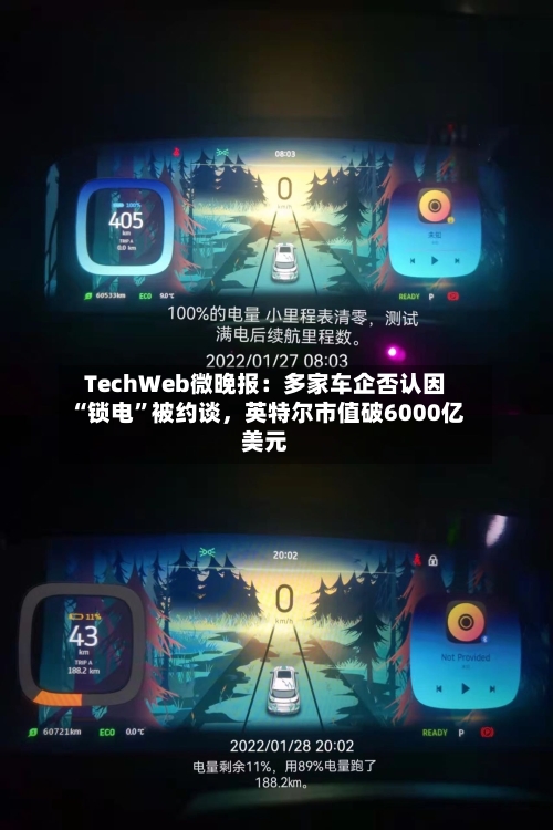 TechWeb微晚报：多家车企否认因“锁电	”被约谈	，英特尔市值破6000亿美元-第3张图片