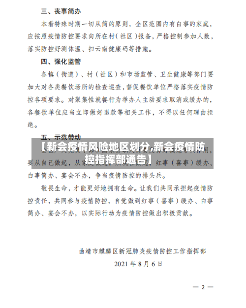 【新会疫情风险地区划分,新会疫情防控指挥部通告】