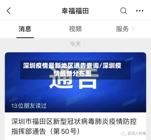 深圳疫情最新地区通告查询/深圳疫情最新分布图