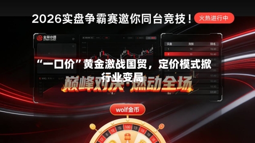 “一口价	”黄金激战国贸，定价模式掀行业变局-第3张图片