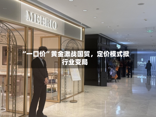 “一口价”黄金激战国贸，定价模式掀行业变局