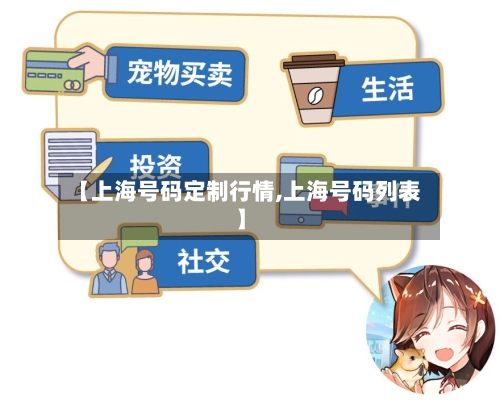 【上海号码定制行情,上海号码列表】