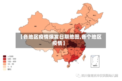 【各地区疫情爆发日期地图,各个地区疫情】