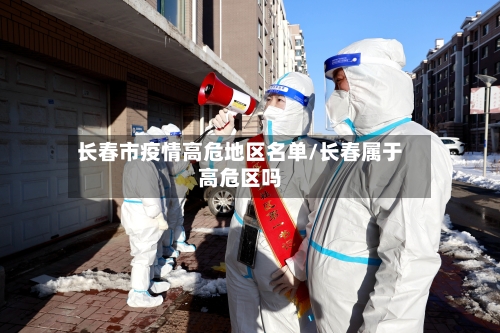 长春市疫情高危地区名单/长春属于高危区吗
