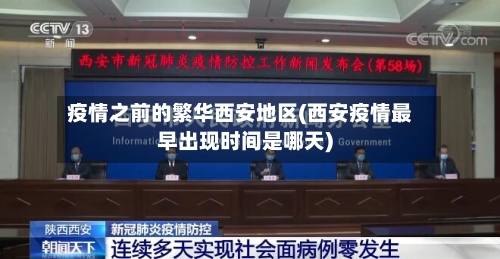 疫情之前的繁华西安地区(西安疫情最早出现时间是哪天)