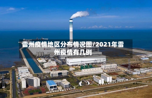 雷州疫情地区分布情况图/2021年雷州疫情有几例