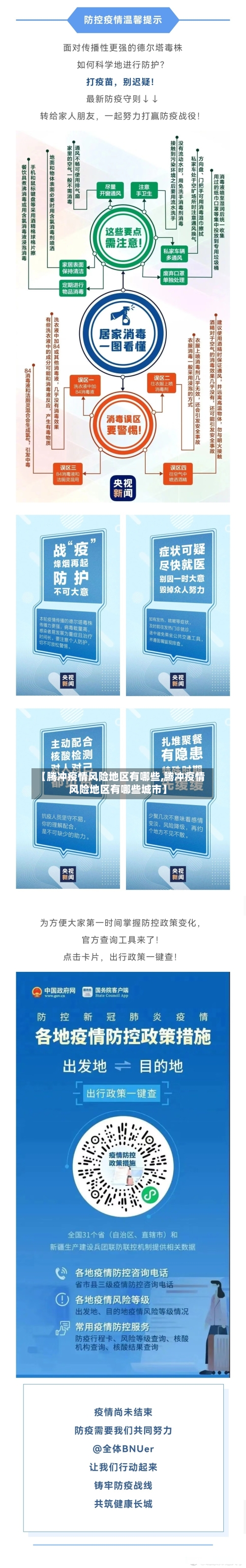 【腾冲疫情风险地区有哪些,腾冲疫情风险地区有哪些城市】