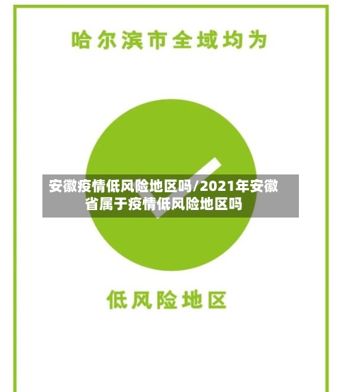 安徽疫情低风险地区吗/2021年安徽省属于疫情低风险地区吗