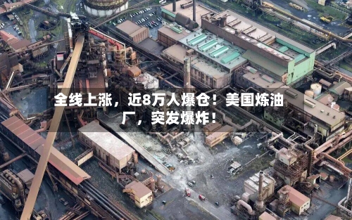 全线上涨，近8万人爆仓！美国炼油厂，突发爆炸！-第2张图片