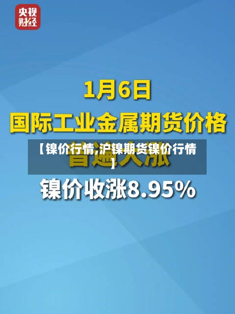 【镍价行情,沪镍期货镍价行情】