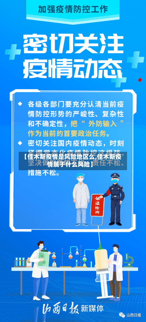 【佳木斯疫情是风险地区么,佳木斯疫情属于什么风险】