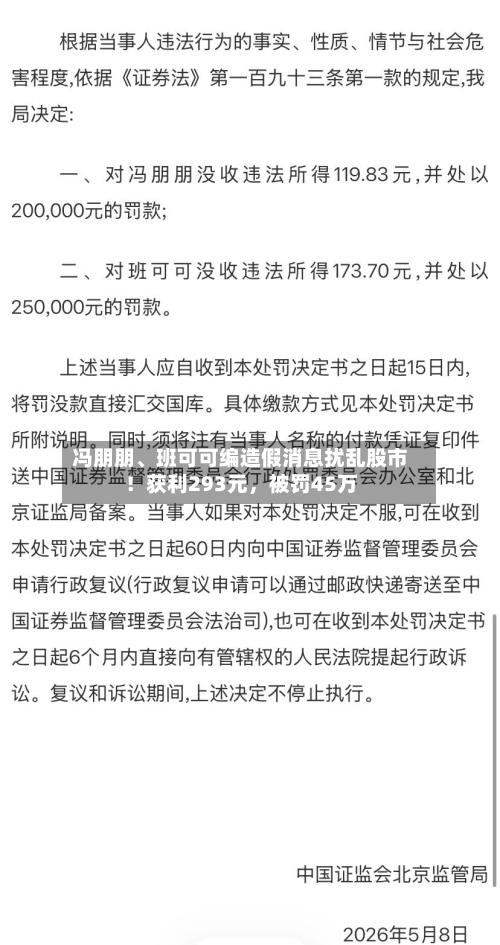 冯朋朋、班可可编造假消息扰乱股市！获利293元，被罚45万