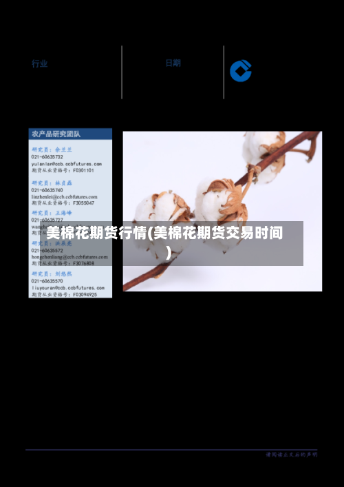 美棉花期货行情(美棉花期货交易时间)-第3张图片