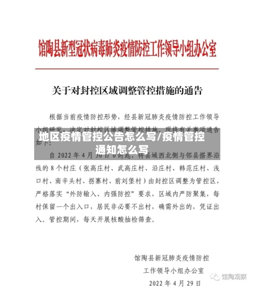 地区疫情管控公告怎么写/疫情管控通知怎么写