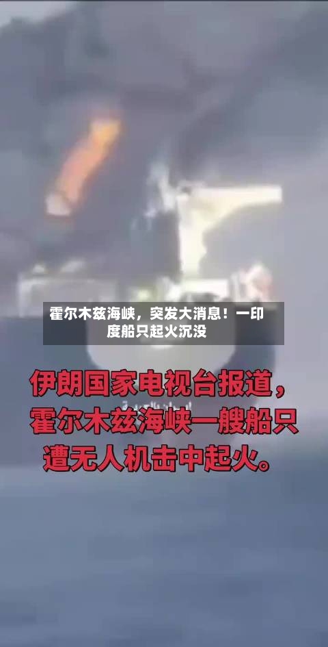 霍尔木兹海峡，突发大消息！一印度船只起火沉没