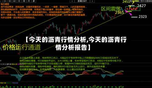 【今天的沥青行情分析,今天的沥青行情分析报告】