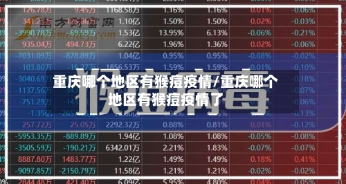 重庆哪个地区有猴痘疫情/重庆哪个地区有猴痘疫情了