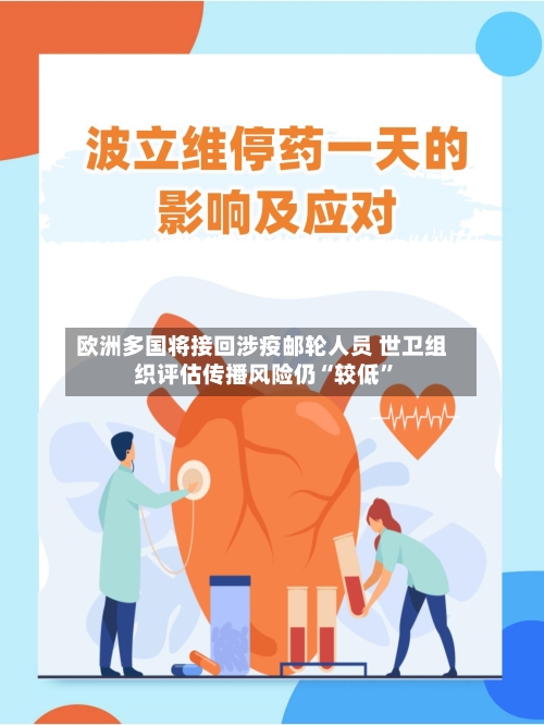 欧洲多国将接回涉疫邮轮人员 世卫组织评估传播风险仍“较低”-第3张图片
