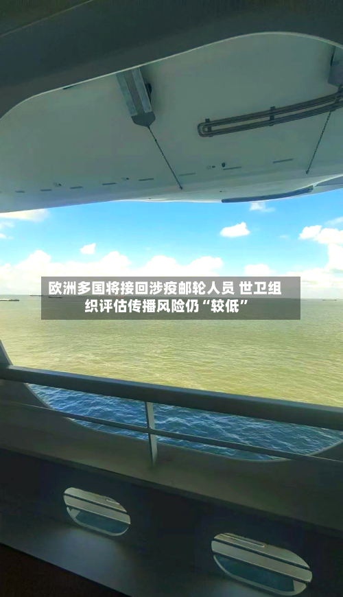 欧洲多国将接回涉疫邮轮人员 世卫组织评估传播风险仍“较低”