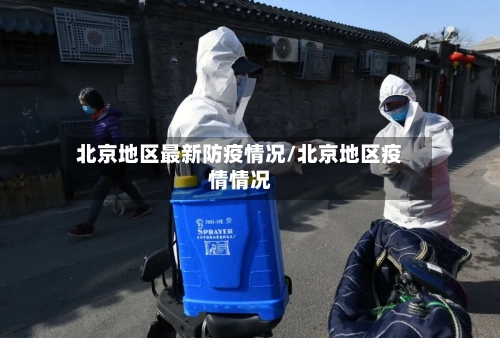 北京地区最新防疫情况/北京地区疫情情况
