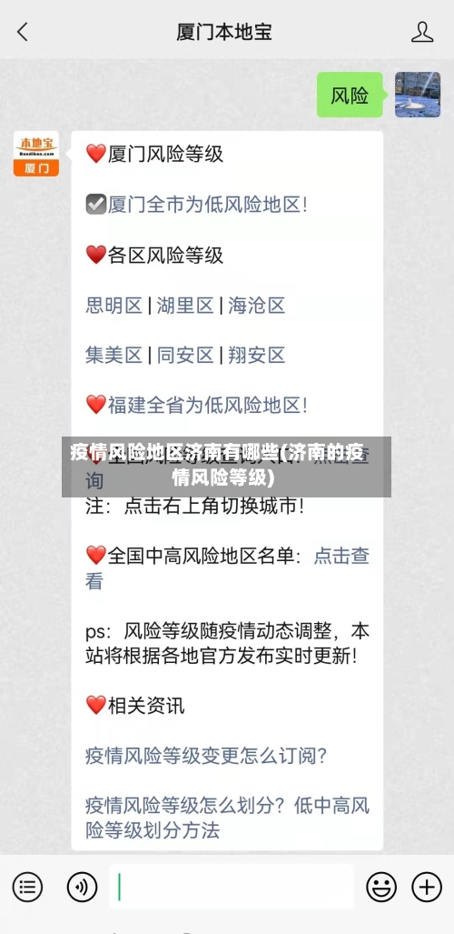 疫情风险地区济南有哪些(济南的疫情风险等级)