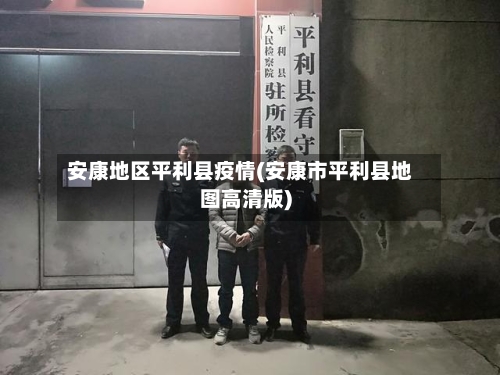 安康地区平利县疫情(安康市平利县地图高清版)