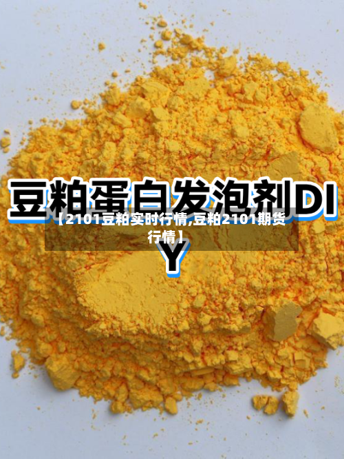【2101豆粕实时行情,豆粕2101期货行情】