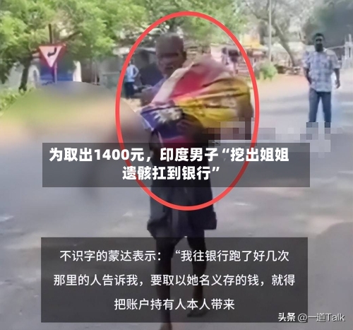为取出1400元，印度男子“挖出姐姐遗骸扛到银行”-第2张图片