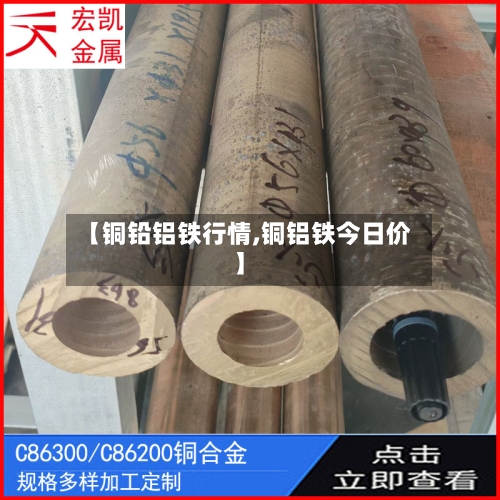 【铜铅铝铁行情,铜铝铁今日价】